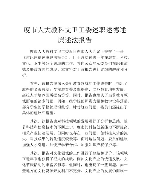 度市人大教科文卫工委述职述德述廉述法报告