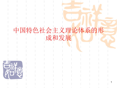 中国特色社会主义理论体系的形成和发展ppt课件