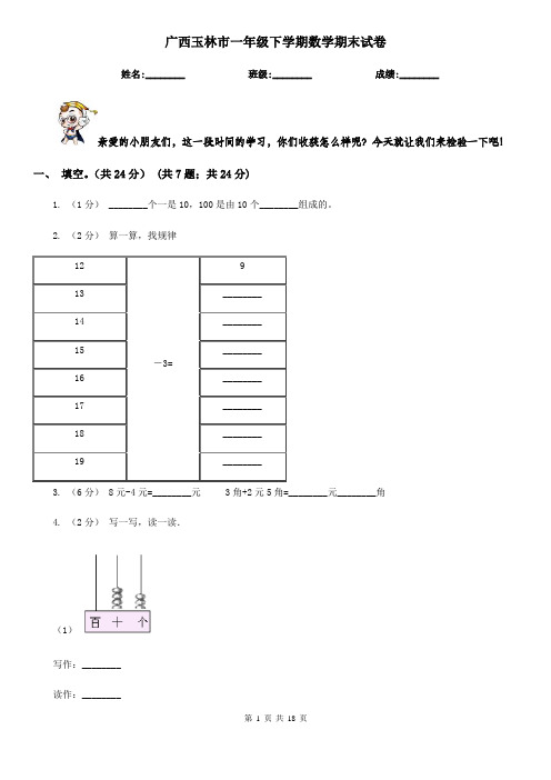 广西玉林市一年级 下学期数学期末试卷