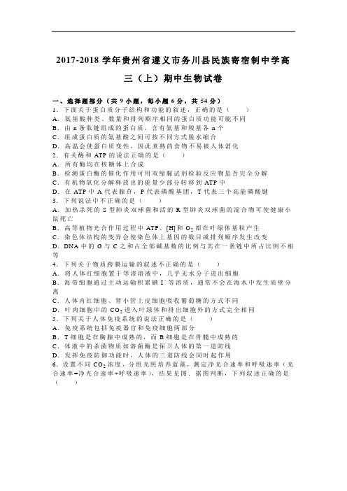 贵州省遵义市务川县民族寄宿制中学2017-2018学年高三上学期期中生物试卷 Word版含解析