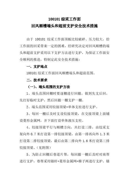 100101综采工作面回风顺槽端头和超前安全技术措施