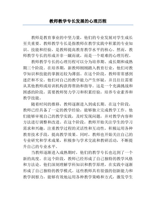 教师教学专长发展的心理历程