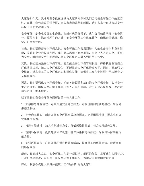 公司领导安全环保发言稿