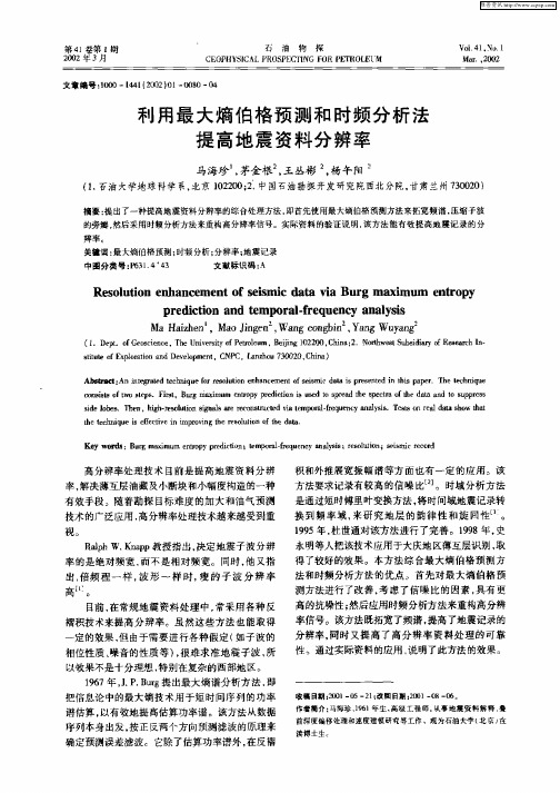 利用最大熵伯格预测和时频分析法提高地震资料分辨率