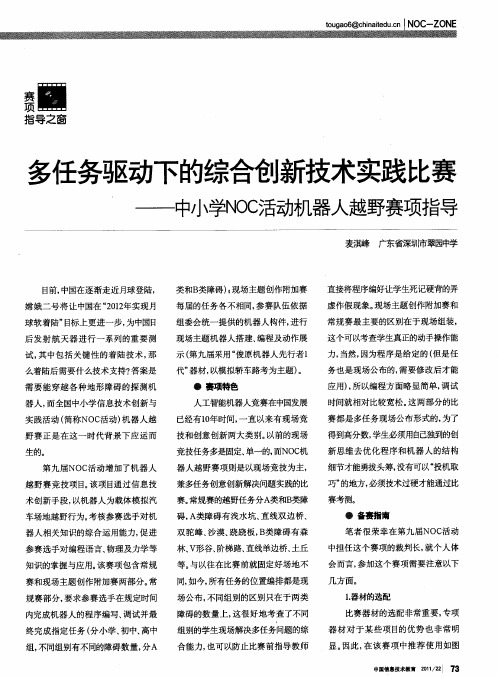 多任务驱动下的综合创新技术实践比赛——中小学NOC活动机器人越野赛项指导