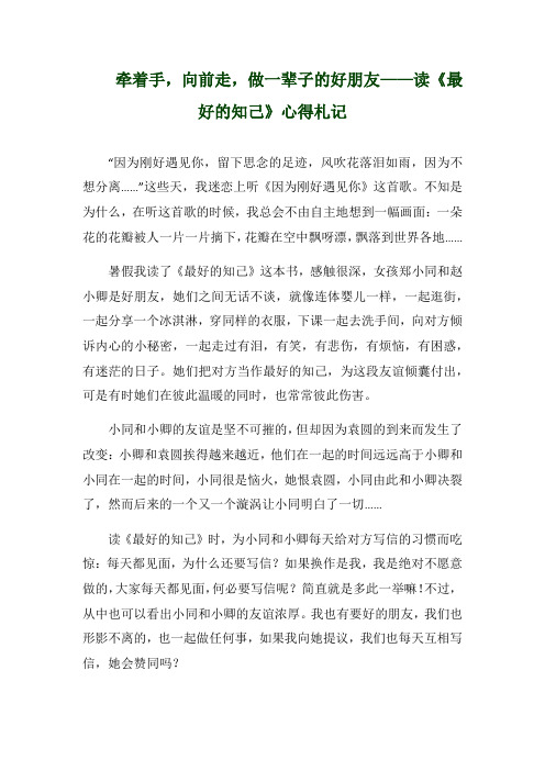 牵着手,向前走,做一辈子的好朋友——读《最好的知己》心得札记