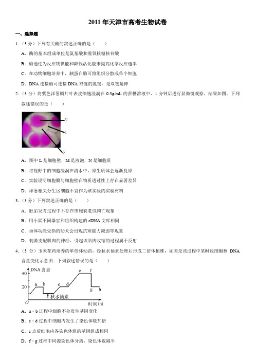 2011年天津市高考生物试卷   