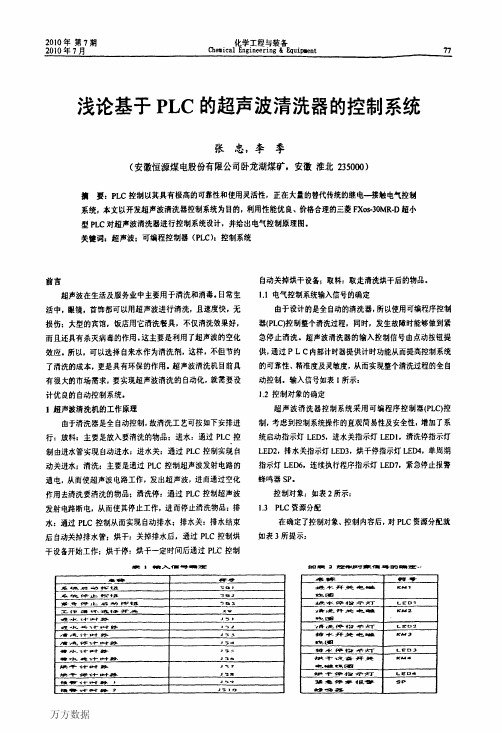 浅论基于PLC的超声波清洗器的控制系统