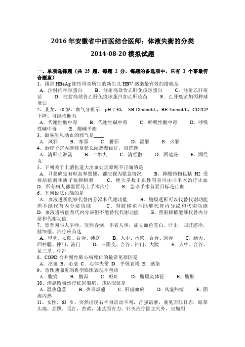 2016年安徽省中西医结合医师：体液失衡的分类2014-08-20模拟试题