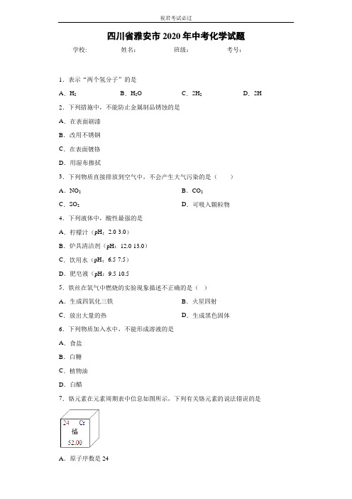 四川省雅安市2020年中考化学试题 含答案