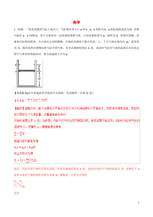 2019年高考物理二轮复习专题14热学练含解析