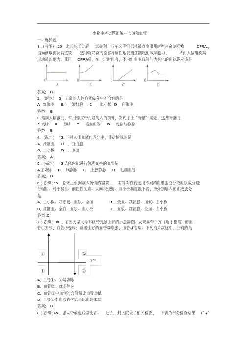 通用版生物中考真题汇编—心脏和血管