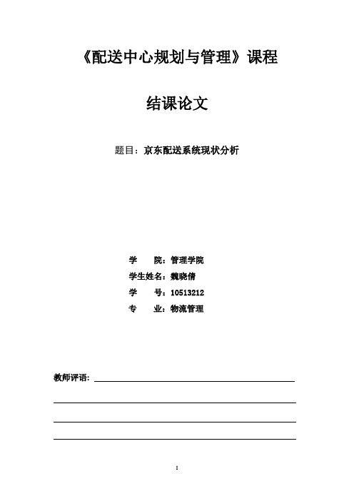 京东配送管理配送中心改进论文