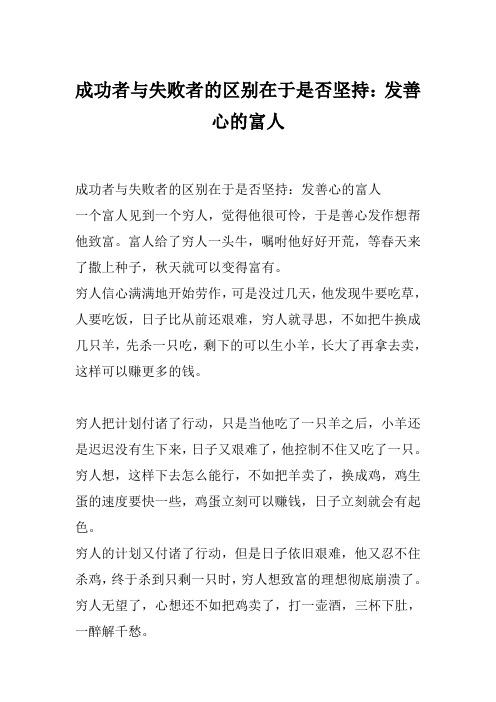 成功者与失败者的区别在于是否坚持：发善心的富人