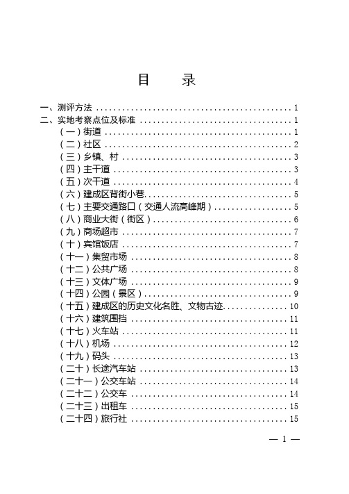 全国文明城市实地考察点位及标准2015.9.25