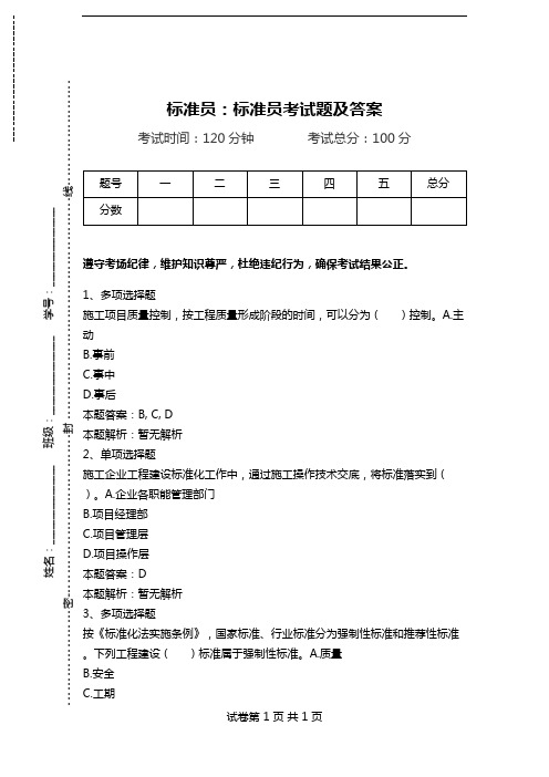 标准员：标准员考试题及答案_6.doc