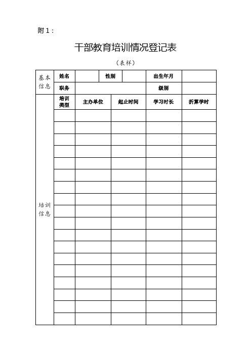 干部教育培训登记表