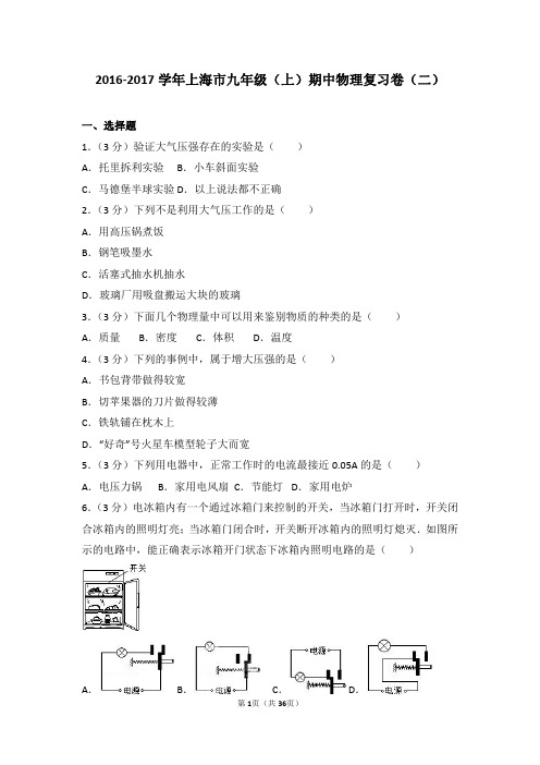 2016-2017学年上海市九年级(上)期中物理复习卷(二)及答案