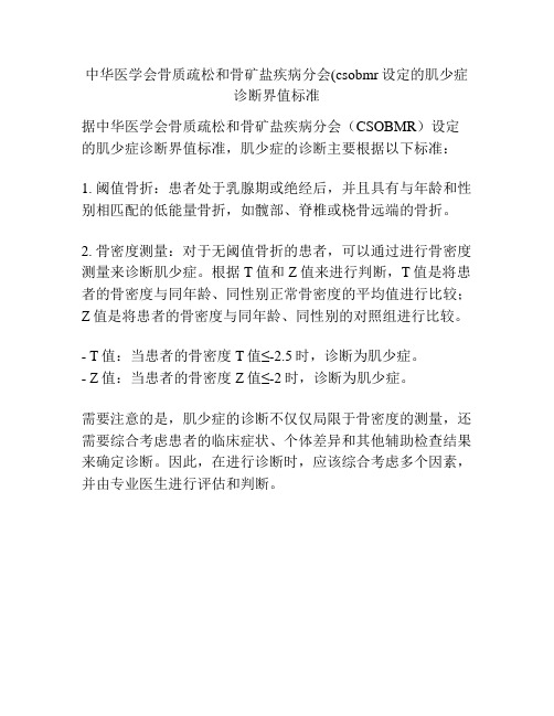 中华医学会骨质疏松和骨矿盐疾病分会(csobmr设定的肌少症诊断界值标准