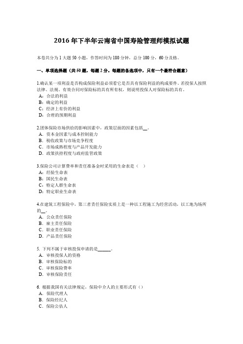 2016年下半年云南省中国寿险管理师模拟试题