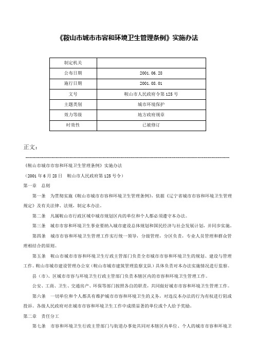 《鞍山市城市市容和环境卫生管理条例》实施办法-鞍山市人民政府令第125号