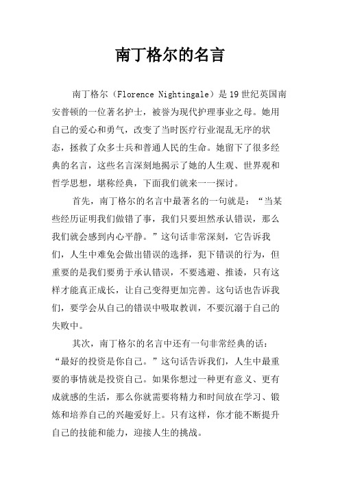 南丁格尔的名言