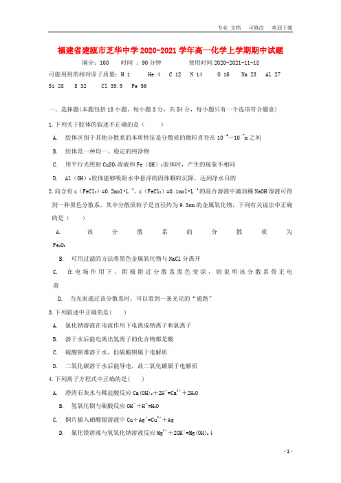 福建省2020-2021学年高一化学上学期期中试题