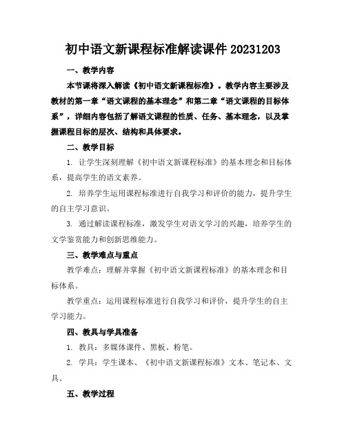 初中语文新课程标准解读课件20231203