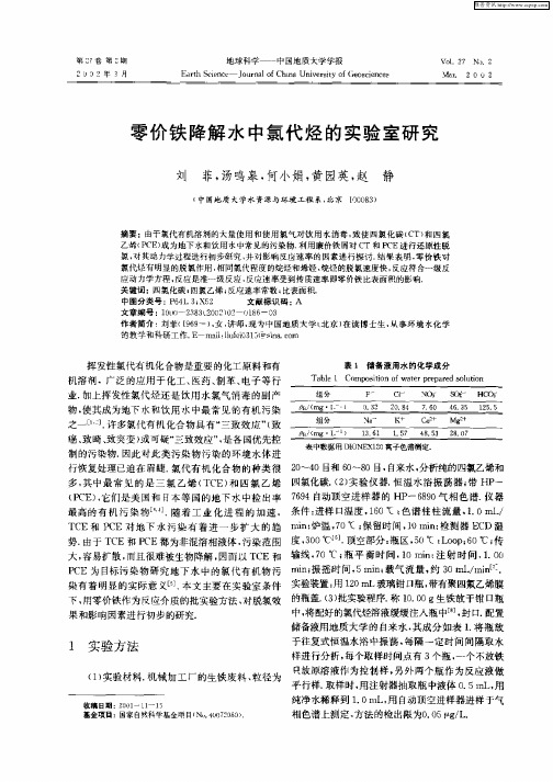 零价铁降解水中氢代烃的实验室研究