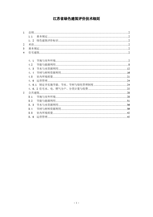 江苏省绿色建筑评价技术细则(印发稿)【范本模板】