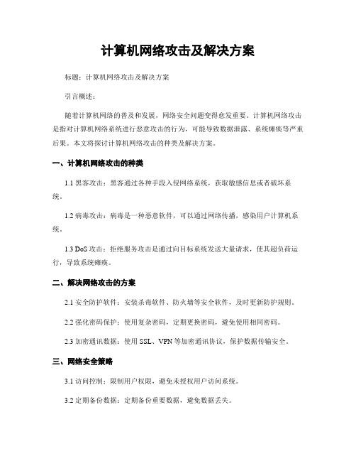 计算机网络攻击及解决方案