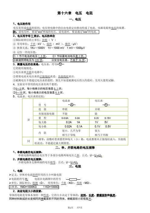 初中九年级物理：第十六章电压电阻知识点及练习