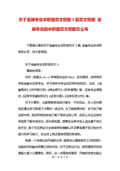 关于金融专业求职信范文模板3篇范文模板 金融专业的求职信范文模板怎么写