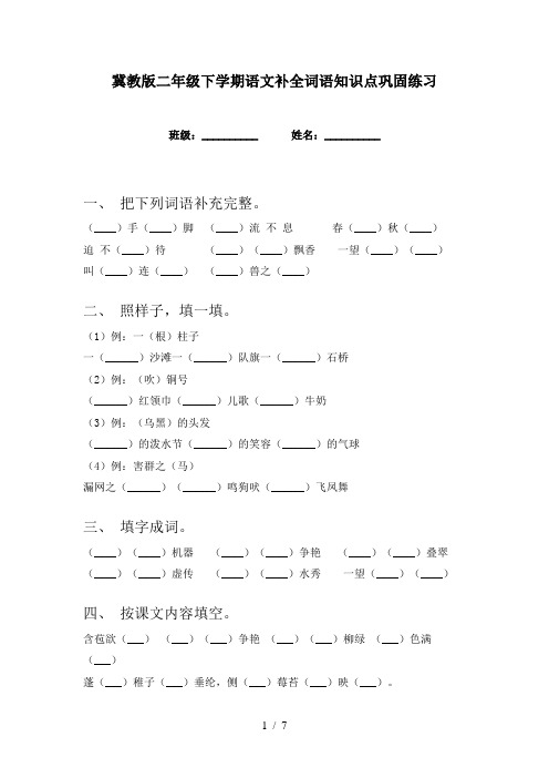 冀教版二年级下学期语文补全词语知识点巩固练习