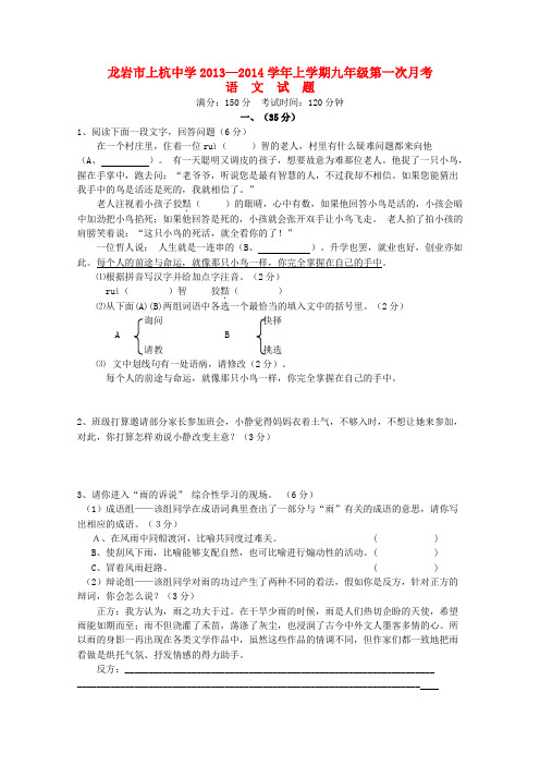 福建省龙岩市上杭中学2013-2014学年九年级上学期语文第一次月考试题 (word版含答案)