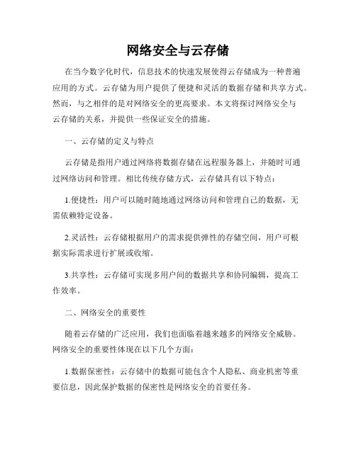 网络安全与云存储