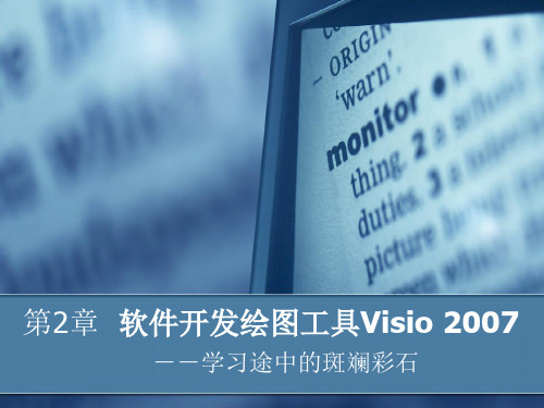 第2章软件开发绘图工具Visio 2007