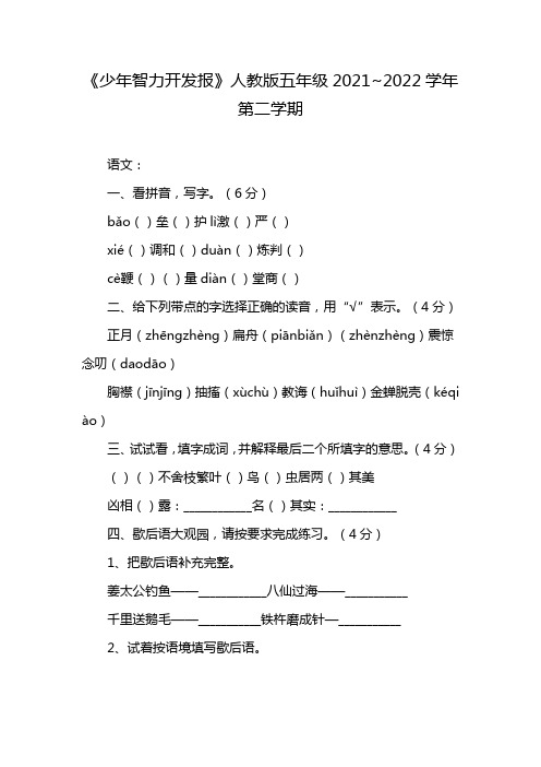 《少年智力开发报》人教版五年级2021~2022学年第二学期