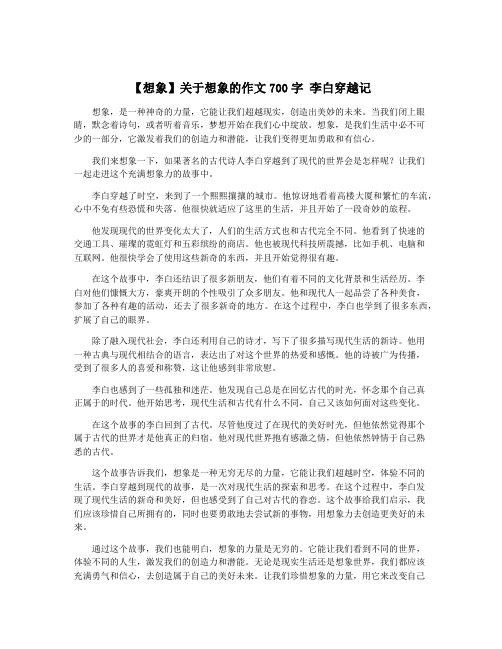 【想象】关于想象的作文700字 李白穿越记