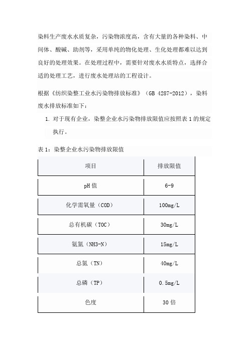 染料废水排放标准