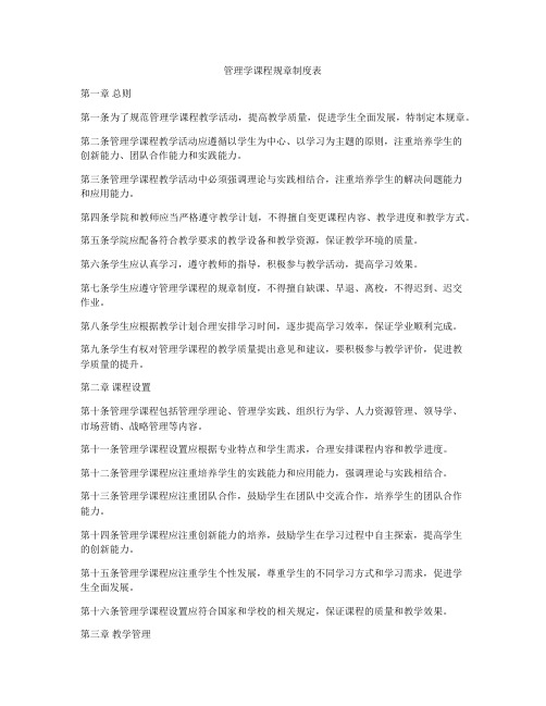 管理学课程规章制度表