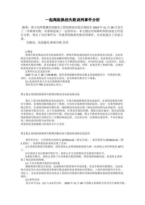 一起阀组换相失败误判事件分析