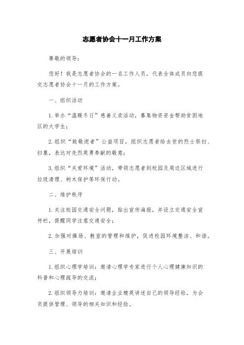 志愿者协会十一月工作方案