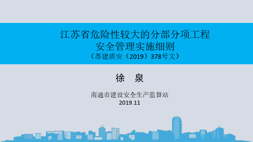 江苏省危大工程实施细则11.27(1)