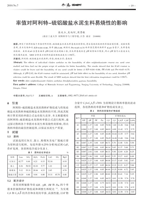 率值对阿利特_硫铝酸盐水泥生料易烧性的影响