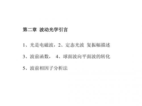 第2章 波动光学引言