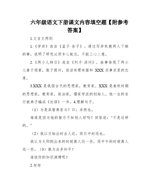 六年级语文下册课文内容填空题【附参考答案】