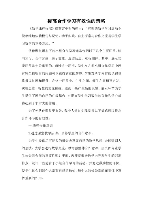 提高合作学习有效性的策略