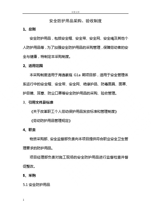 安全帽、安全带、安全网购买、验收、保管、发放、更换、报废制度