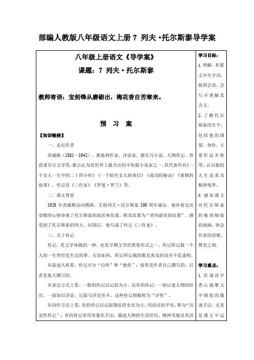 部编人教版八年级语文上册 7 课列夫·托尔斯泰 导学案含答案